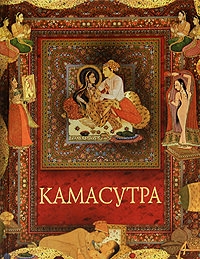 Книга Камасутра историческая